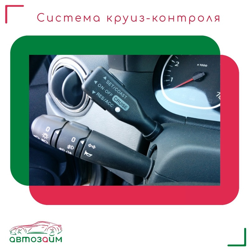 Круиз-контроль: удобство, экономия и ограничения